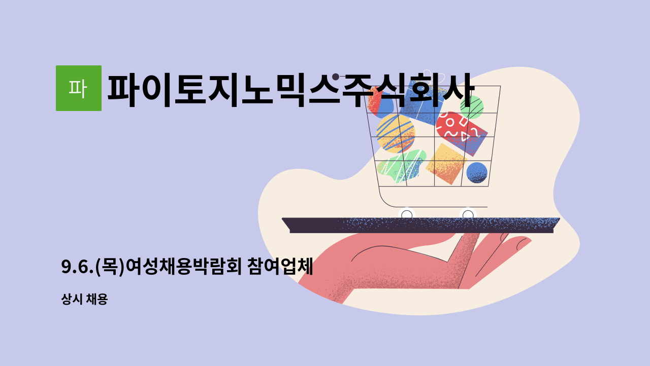 파이토지노믹스주식회사 : 9.6.(목)여성채용박람회 참여업체 건강식품... 참여업체 건강식품 포장 직원 모집합니다. by 파이토지노믹스주식회사