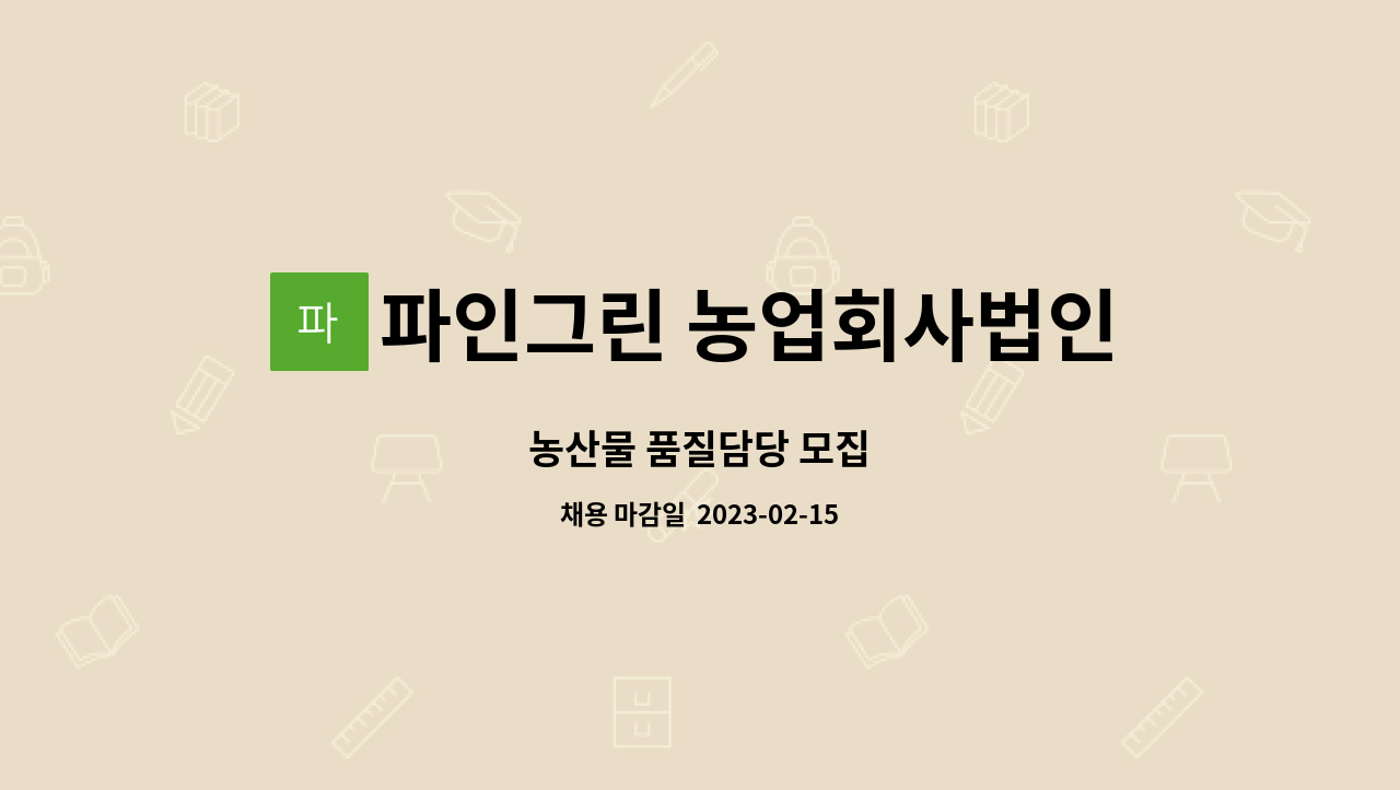 파인그린 농업회사법인(주) : 농산물 품질담당 모집 | 더팀스 농산물 품질담당 모집 by 파인그린 농업회사법인(주)