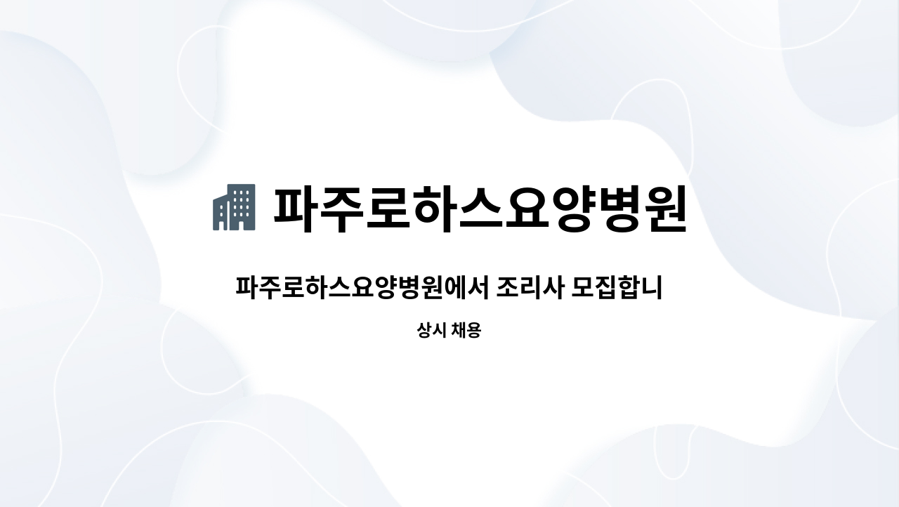 파주로하스요양병원 : 파주로하스요양병원에서 조리사 모집합니다. | 더팀스 파주로하스요양병원에서 조리사 모집합니다. by 파주로하스요양병원