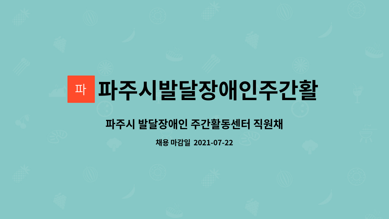 파주시발달장애인주간활동센터(파주시지적발달장애인복지협회) : 파주시 발달장애인 주간활동센터 직원채용(정규직/시간제) | 더팀스 파주시... 