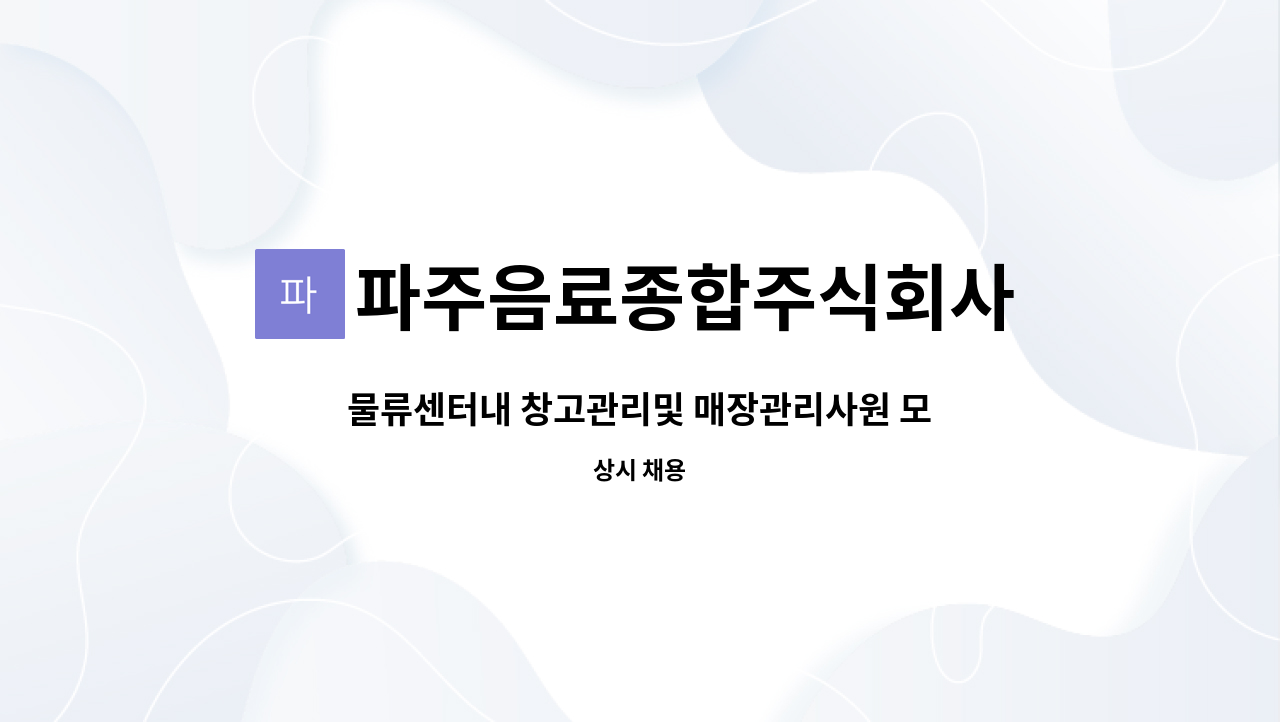 파주음료종합주식회사 : 물류센터내 창고관리및 매장관리사원 모집 | 더팀스 물류센터내 창고관리및 매장관리사원 모집 by 파주음료종합주식회사
