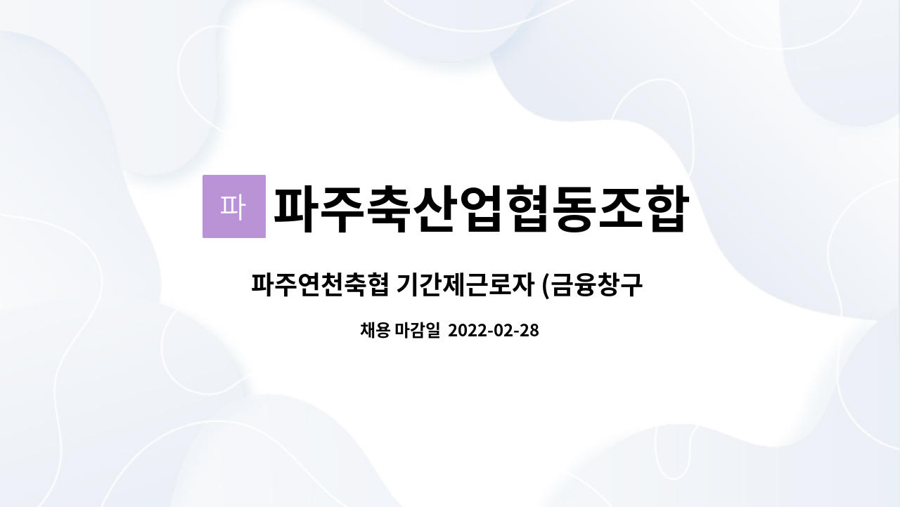 파주축산업협동조합 : 파주연천축협 기간제근로자 (금융창구 사무원 )채용 | 더팀스 파주연천축협 기간제근로자 (금융창구 사무원 )채용 by... 