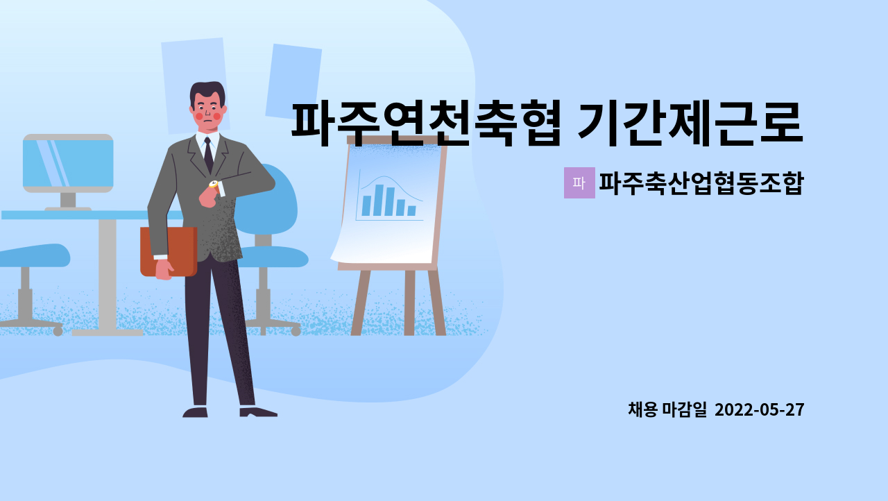 파주축산업협동조합 : 파주연천축협 기간제근로자 (일반계약직 )채용 | 더팀스 파주연천축협 기간제근로자 (일반계약직 )채용 by... 