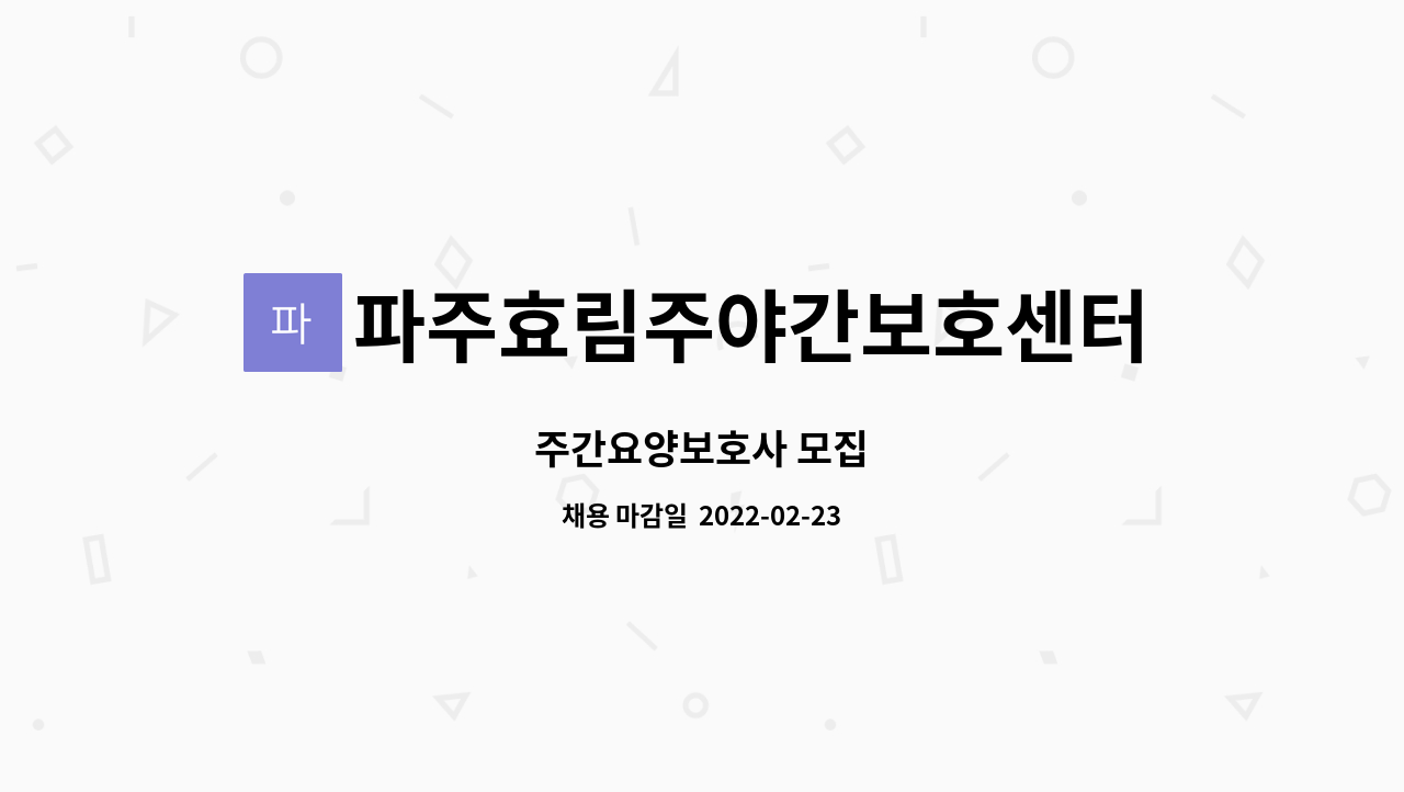 파주효림주야간보호센터 : 주간요양보호사 모집 | 더팀스 주간요양보호사 모집 by 파주효림주야간보호센터