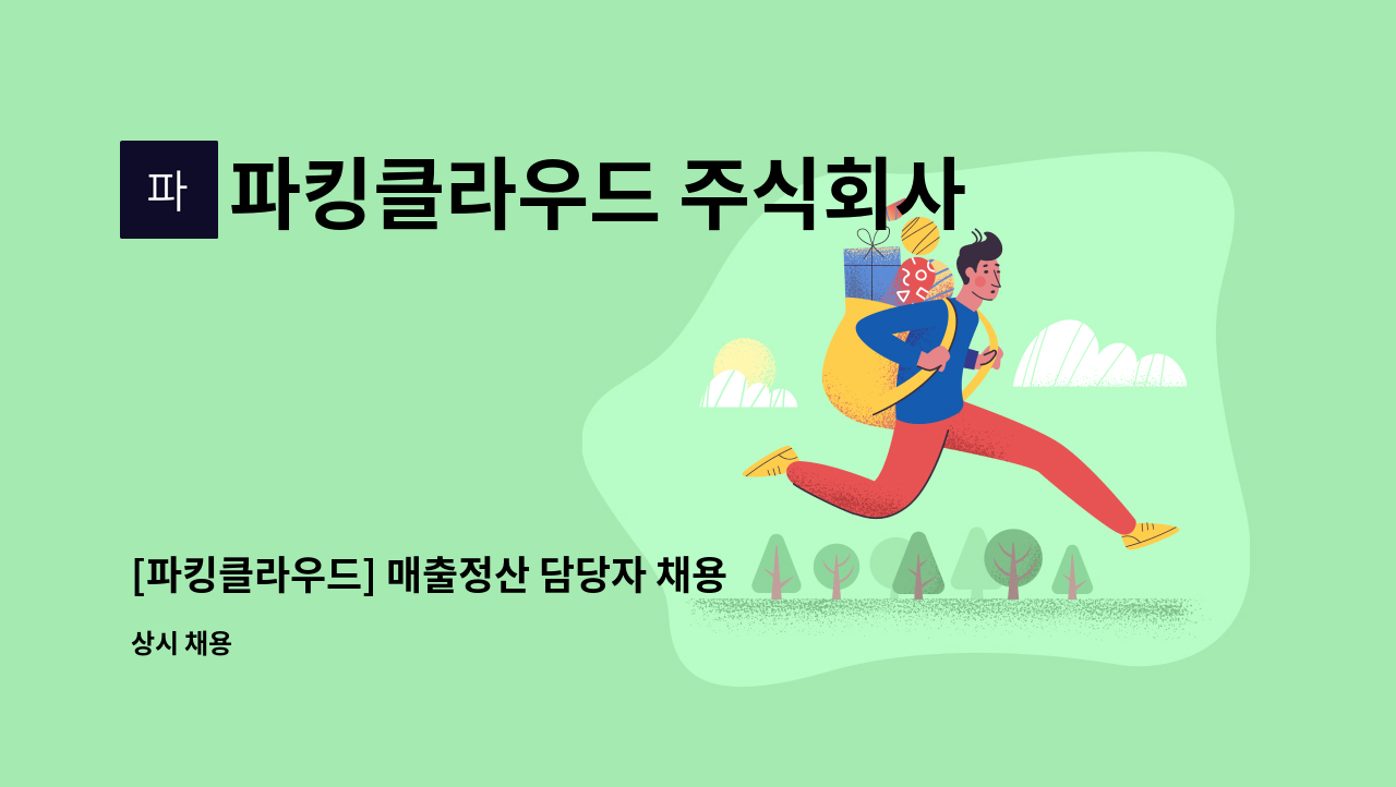 파킹클라우드 주식회사 : [파킹클라우드] 매출정산 담당자 채용 | 더팀스 [파킹클라우드] 매출정산 담당자 채용 by 파킹클라우드 주식회사