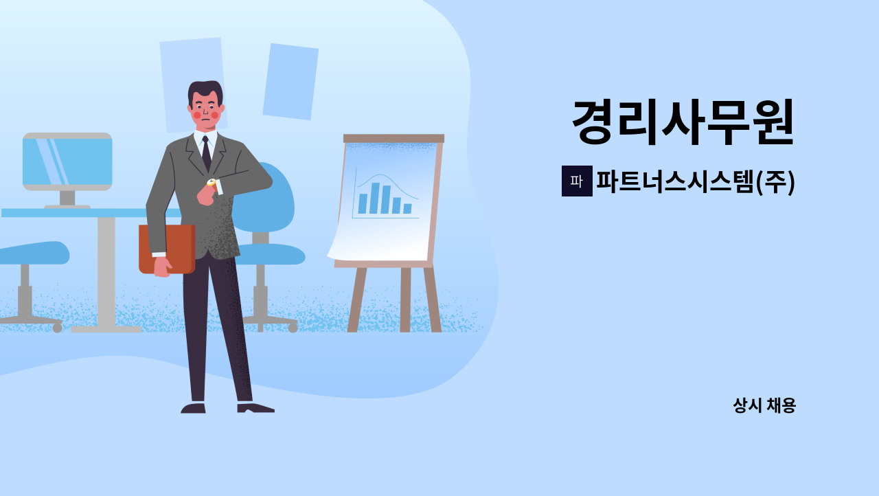파트너스시스템(주) : 경리사무원 | 더팀스 경리사무원 by 파트너스시스템(주)