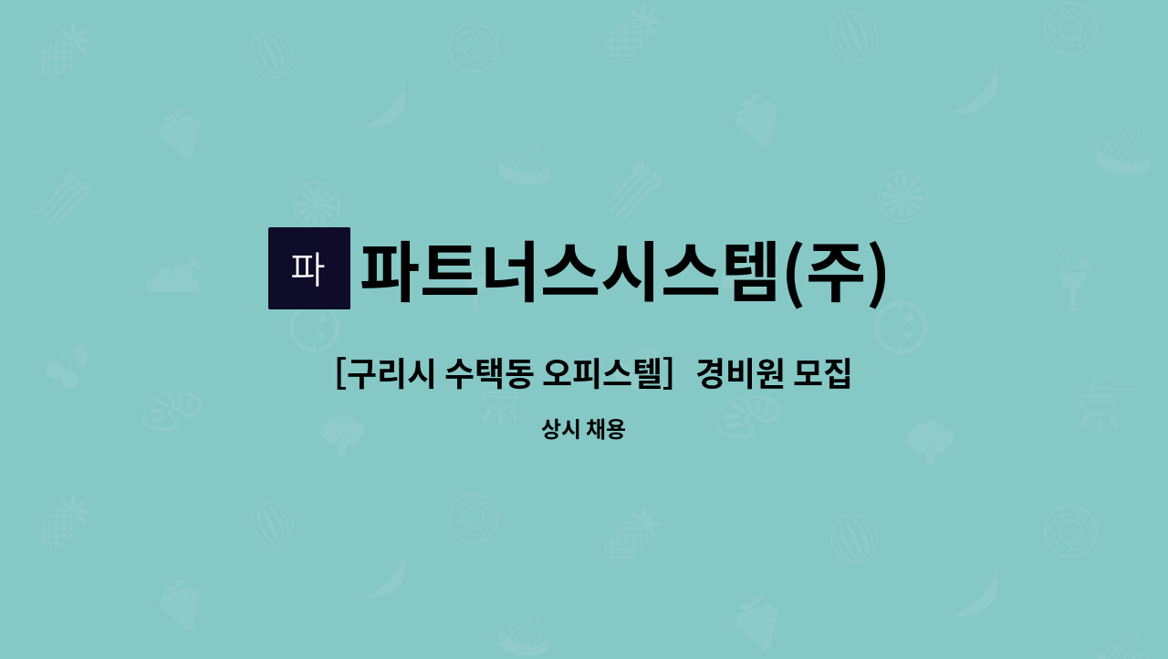파트너스시스템(주) : ［구리시 수택동 오피스텔］경비원 모집 | 더팀스 ［구리시 수택동 오피스텔］경비원 모집 by 파트너스시스템(주)