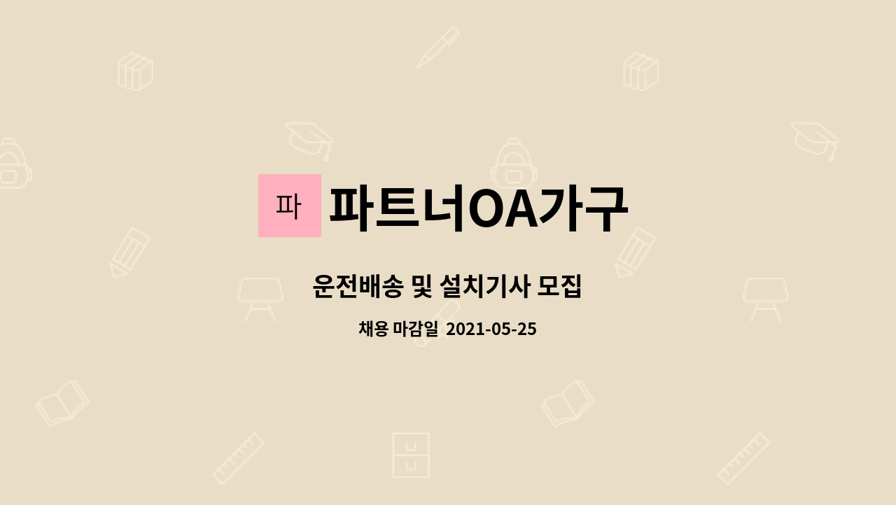 파트너OA가구 : 운전배송 및 설치기사 모집 | 더팀스 운전배송 및 설치기사 모집 by 파트너OA가구