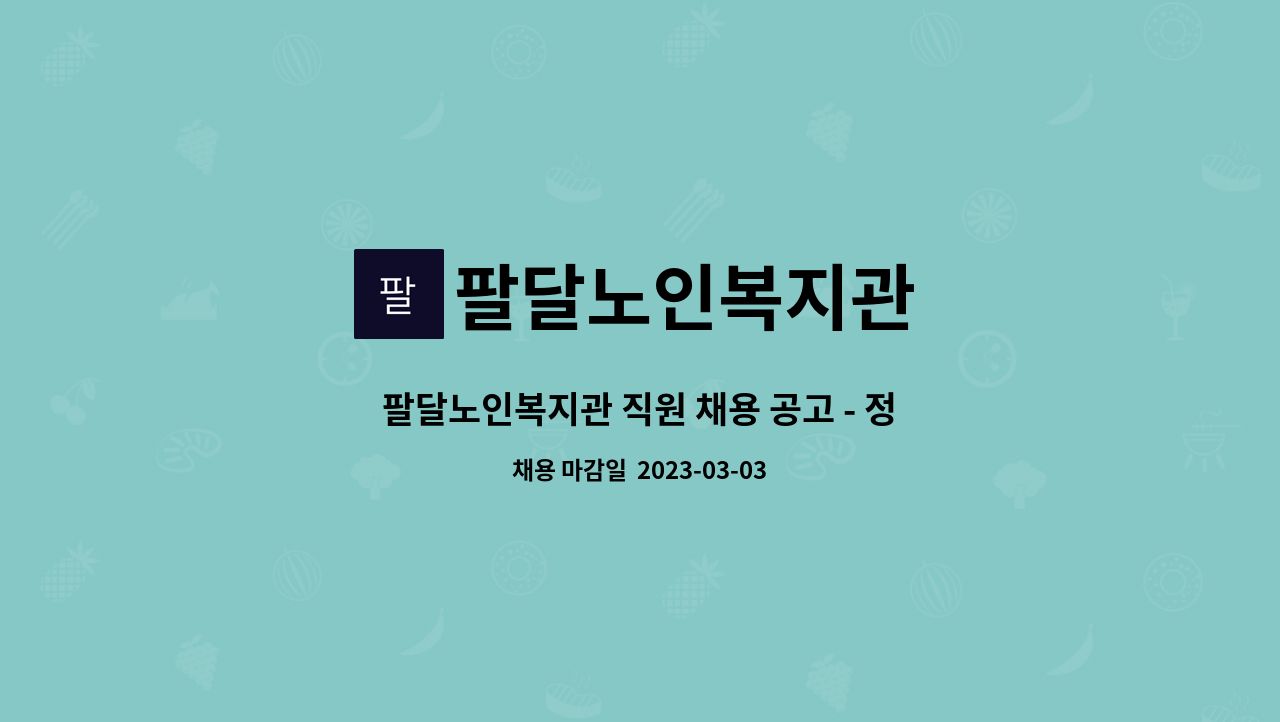 팔달노인복지관 : 팔달노인복지관 직원 채용 공고 - 정규직 사회복지사... 더팀스 팔달노인복지관 직원 채용 공고 - 정규직 사회복지사 by... 