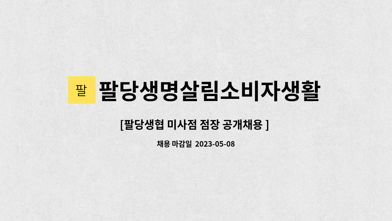 팔당생명살림소비자생활협동조합 : [팔당생협 미사점 점장 공개채용 ] 매장 점장님을 모시고자 합니다. | 더팀스 [팔당생협 미사점 점장 공개채용... 