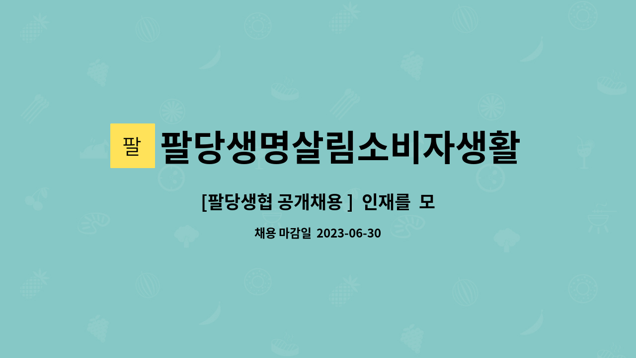 팔당생명살림소비자생활협동조합 : [팔당생협 공개채용 ] 인재를 모시고자 합니다. | 더팀스 [팔당생협 공개채용 ]  인재를  모시고자 합니다. by... 