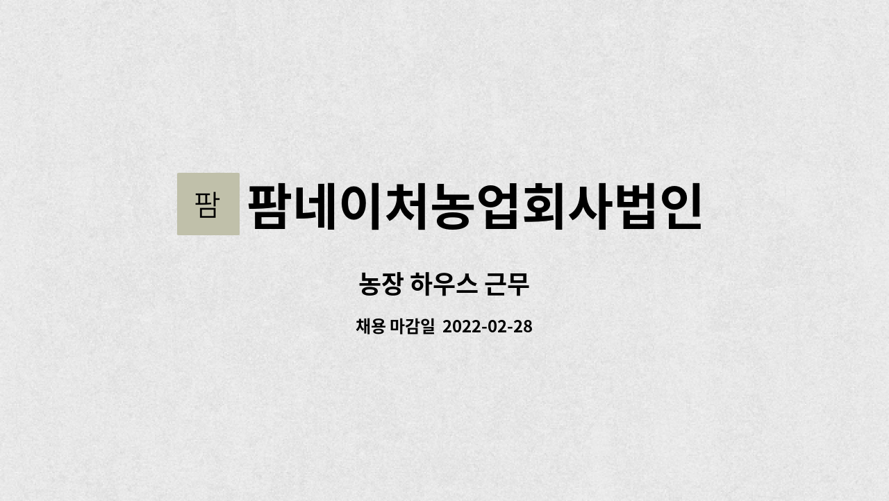 팜네이처농업회사법인 : 농장 하우스 근무 | 더팀스 농장 하우스 근무 by 팜네이처농업회사법인
