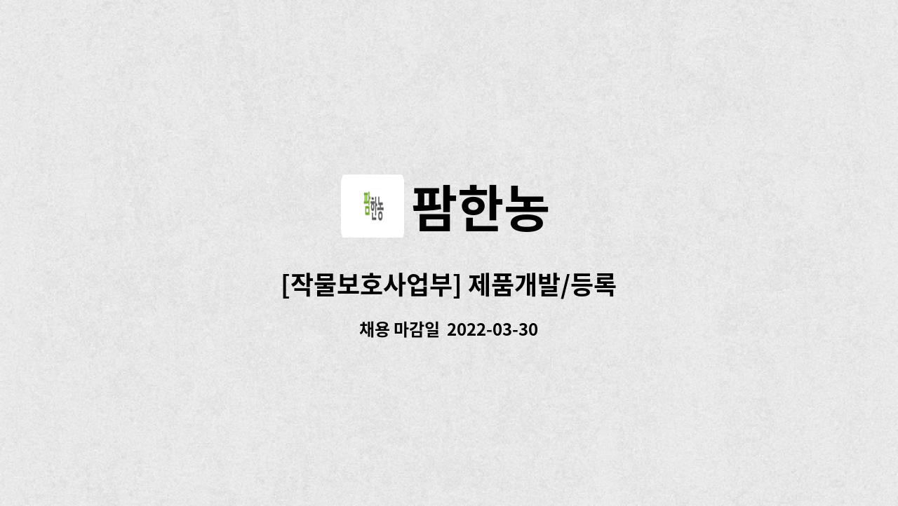팜한농 : [작물보호사업부] 제품개발/등록 | 더팀스 [작물보호사업부] 제품개발/등록 by 팜한농