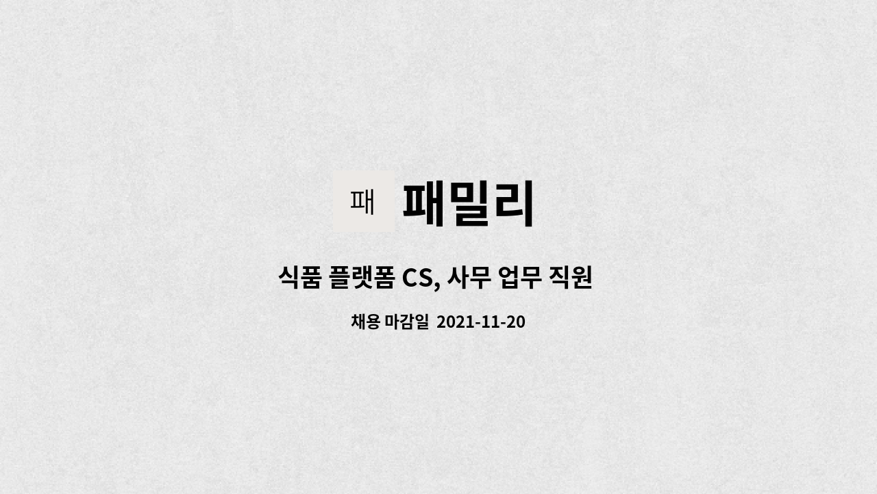 패밀리 : 식품 플랫폼 CS, 사무 업무 직원 구인합니다. | 더팀스 식품 플랫폼 CS, 사무 업무 직원 구인합니다. by 패밀리