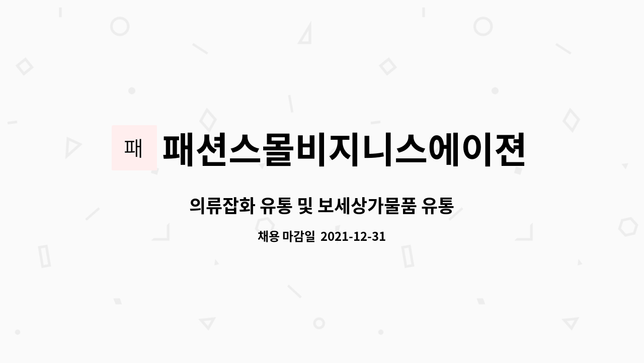 패션스몰비지니스에이젼시 주식회사 : 의류잡화 유통 및 보세상가물품 유통 | 더팀스 의류잡화 유통 및 보세상가물품 유통 by... 