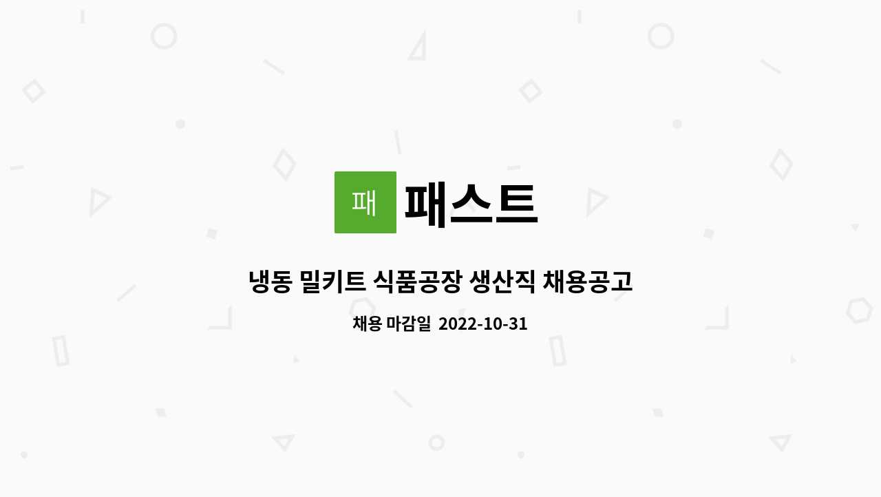 패스트 : 냉동 밀키트 식품공장 생산직 채용공고 | 더팀스 냉동 밀키트 식품공장 생산직 채용공고 by 패스트
