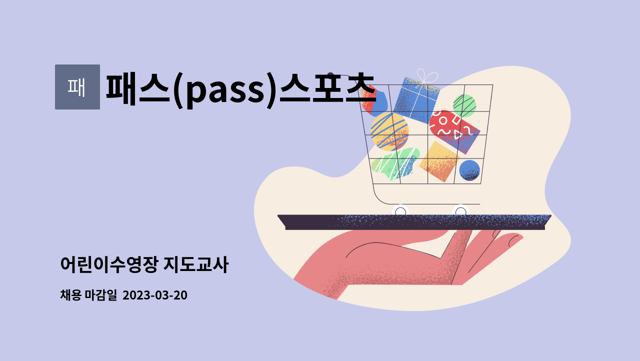 패스(pass)스포츠아카데미 : 어린이수영장 지도교사 | 더팀스 어린이수영장 지도교사 by 패스(pass)스포츠아카데미