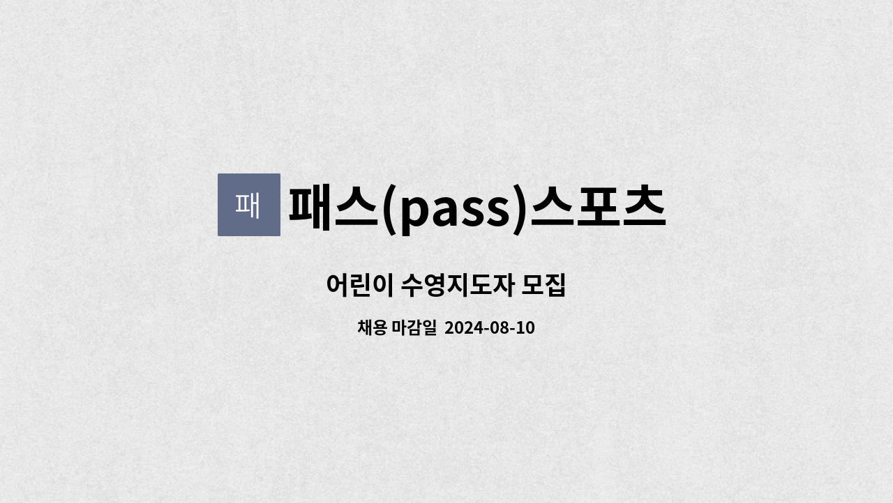 패스(pass)스포츠아카데미 : 어린이 수영지도자 모집 | 더팀스 어린이 수영지도자 모집 by 패스(pass)스포츠아카데미