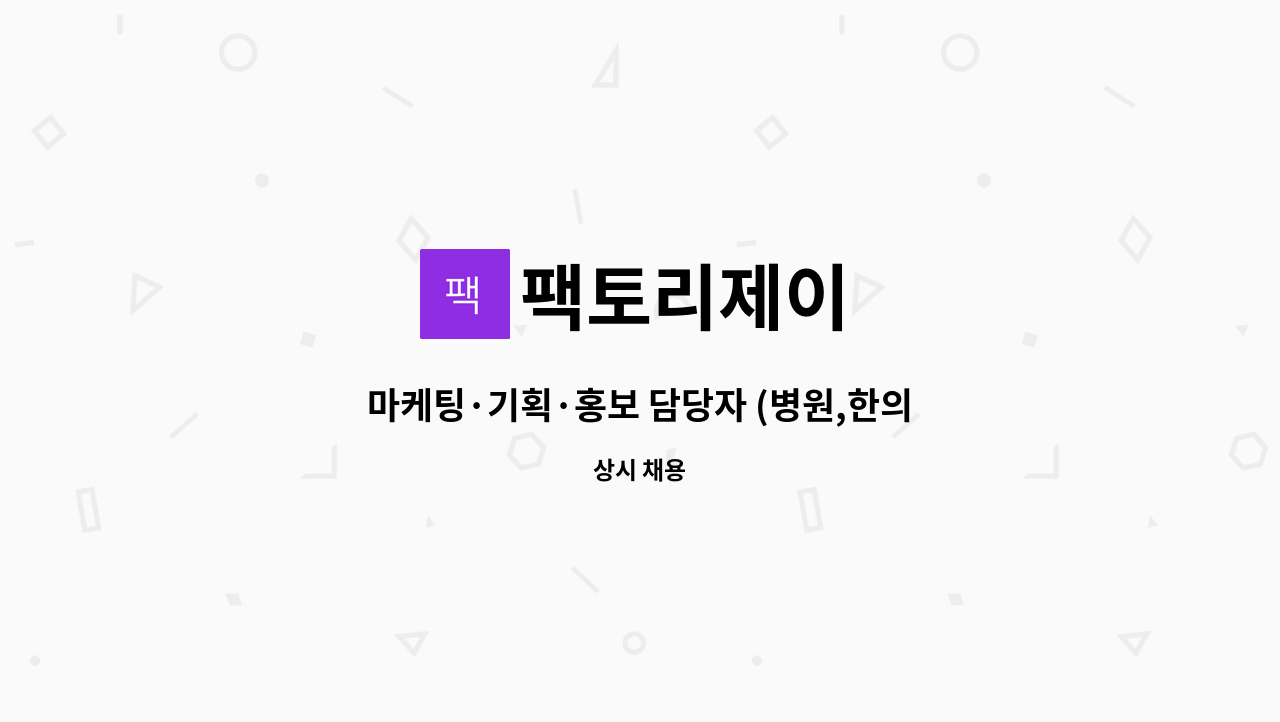 팩토리제이 : 마케팅·기획·홍보 담당자 (병원,한의원 등) | 더팀스 마케팅·기획·홍보 담당자 (병원,한의원 등) by 팩토리제이