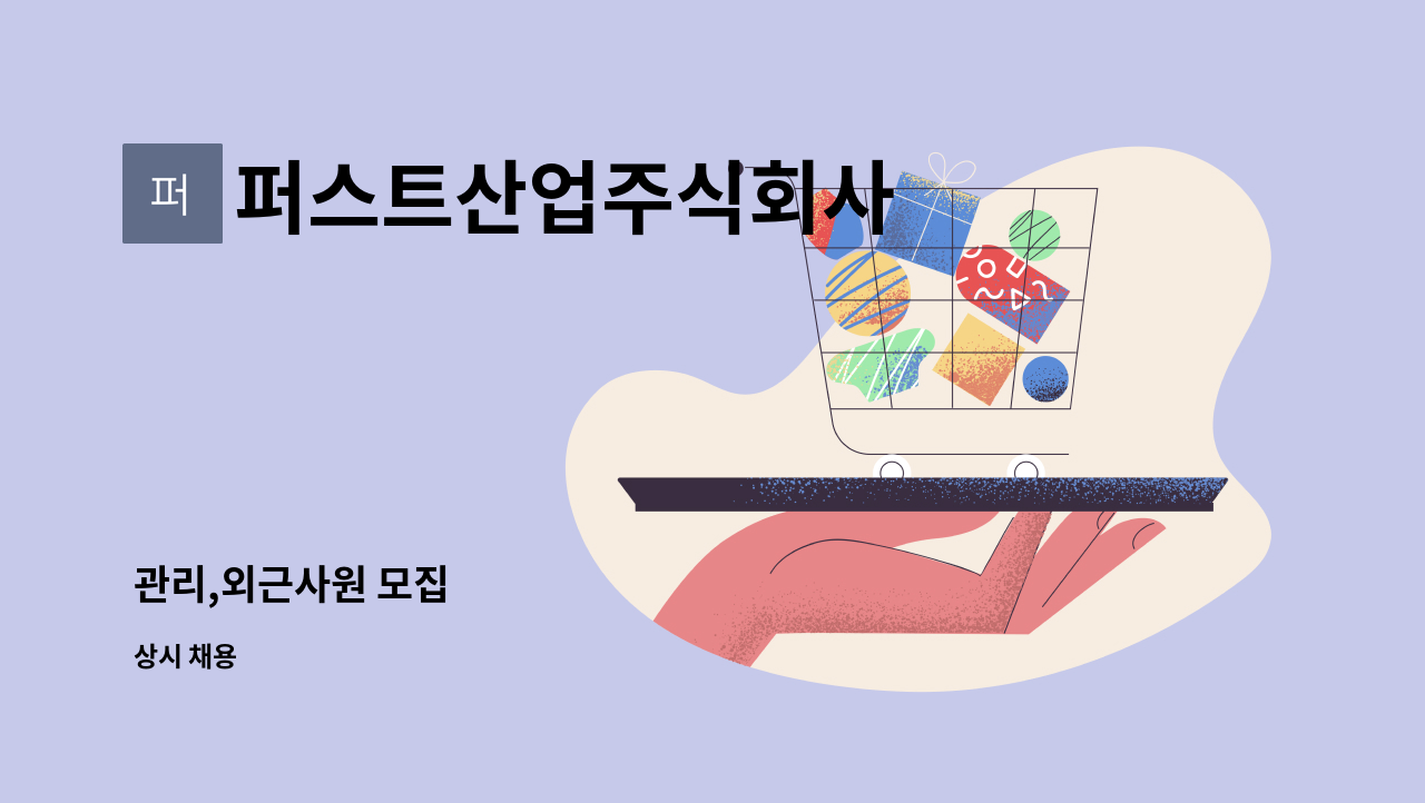 퍼스트산업주식회사 : 관리,외근사원 모집 | 더팀스 관리,외근사원 모집 by 퍼스트산업주식회사