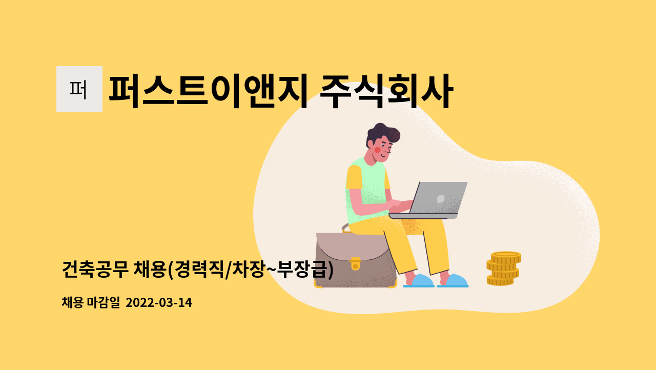 퍼스트이앤지 주식회사 : 건축공무 채용(경력직/차장~부장급) | 더팀스 건축공무 채용(경력직/차장~부장급) by 퍼스트이앤지 주식회사