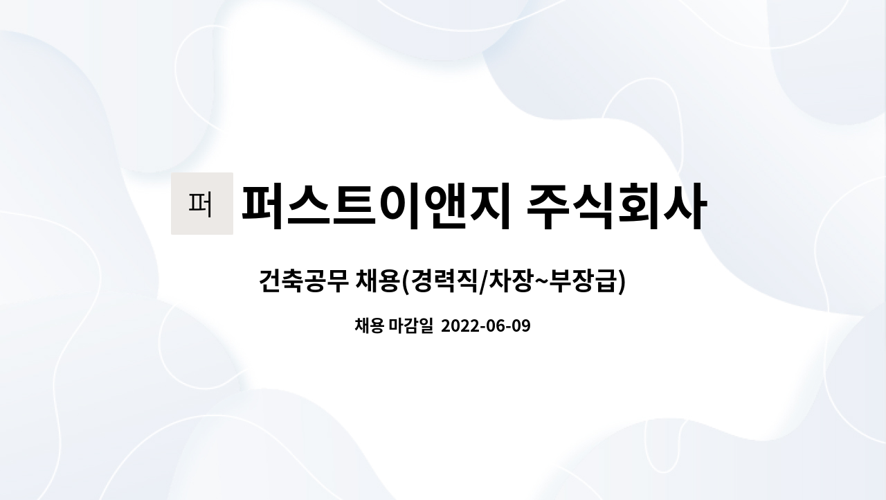 퍼스트이앤지 주식회사 : 건축공무 채용(경력직/차장~부장급) | 더팀스 건축공무 채용(경력직/차장~부장급) by 퍼스트이앤지 주식회사