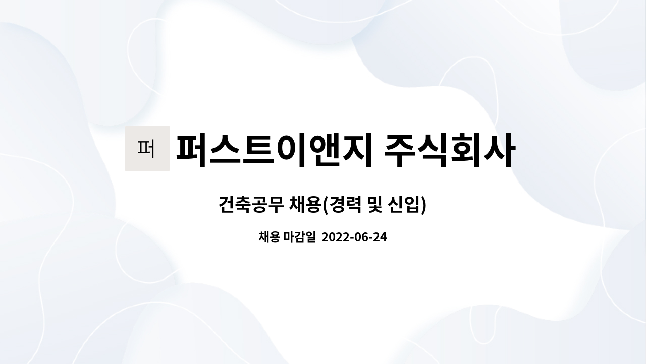퍼스트이앤지 주식회사 : 건축공무 채용(경력 및 신입) | 더팀스 건축공무 채용(경력 및 신입) by 퍼스트이앤지 주식회사