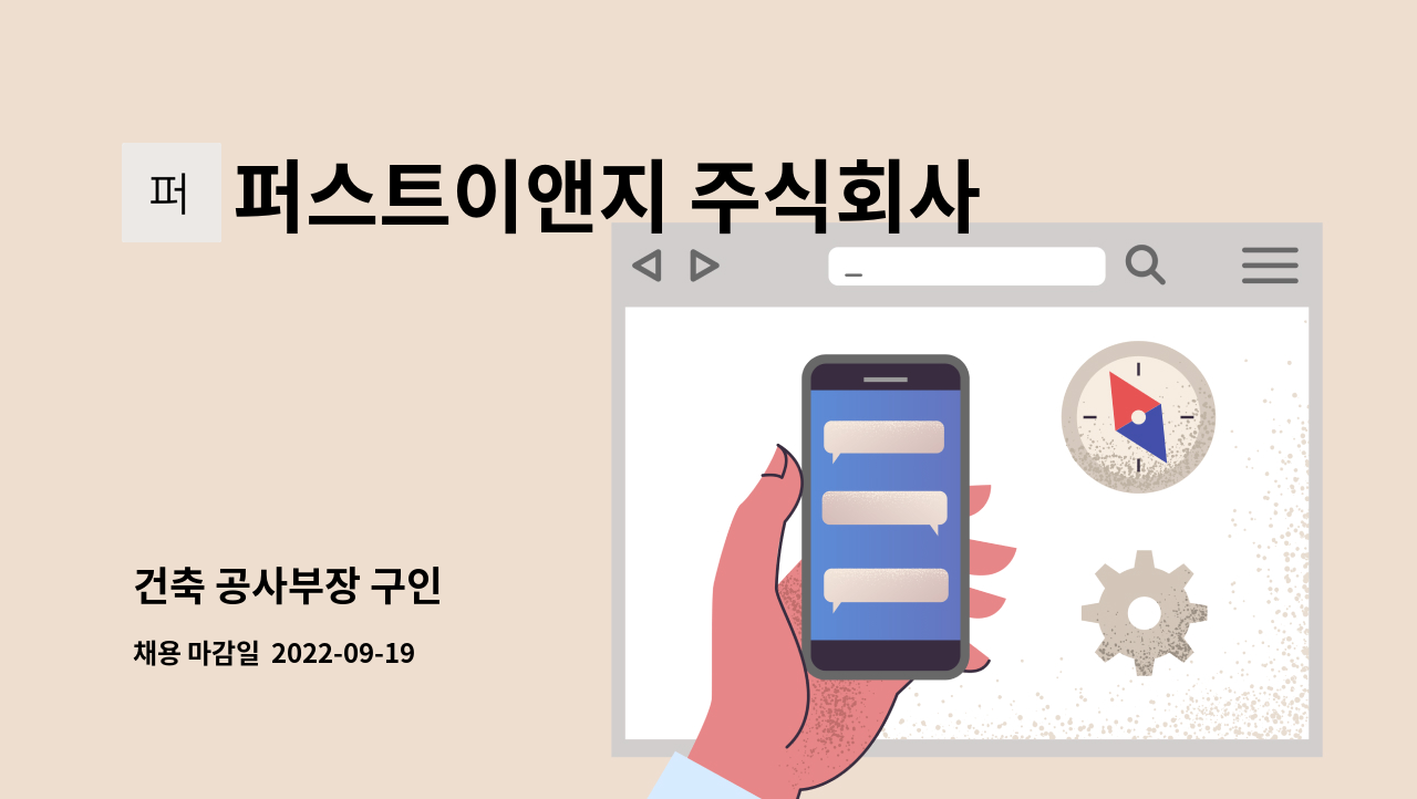 퍼스트이앤지 주식회사 : 건축 공사부장 구인 | 더팀스 건축 공사부장 구인 by 퍼스트이앤지 주식회사
