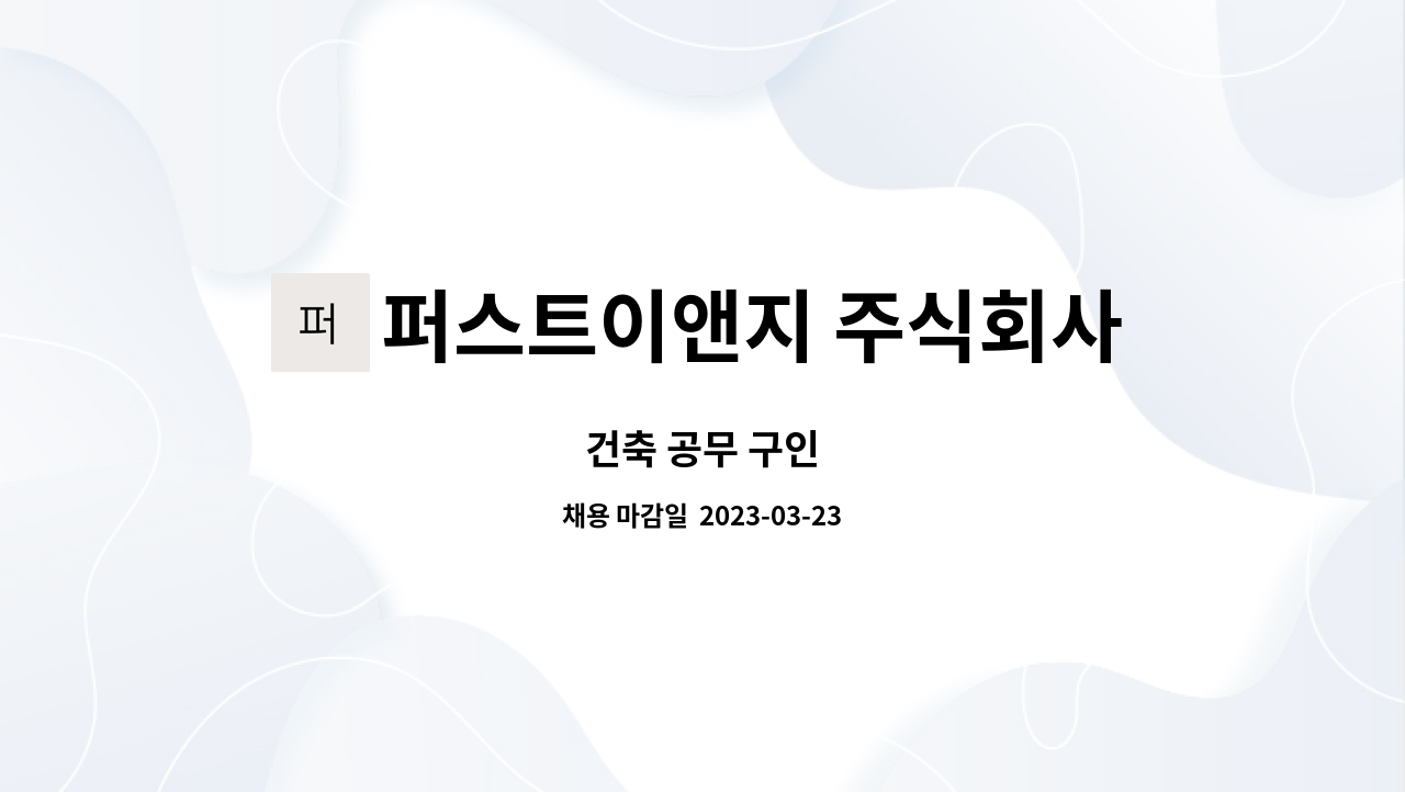 퍼스트이앤지 주식회사 : 건축 공무 구인 | 더팀스 건축 공무 구인 by 퍼스트이앤지 주식회사