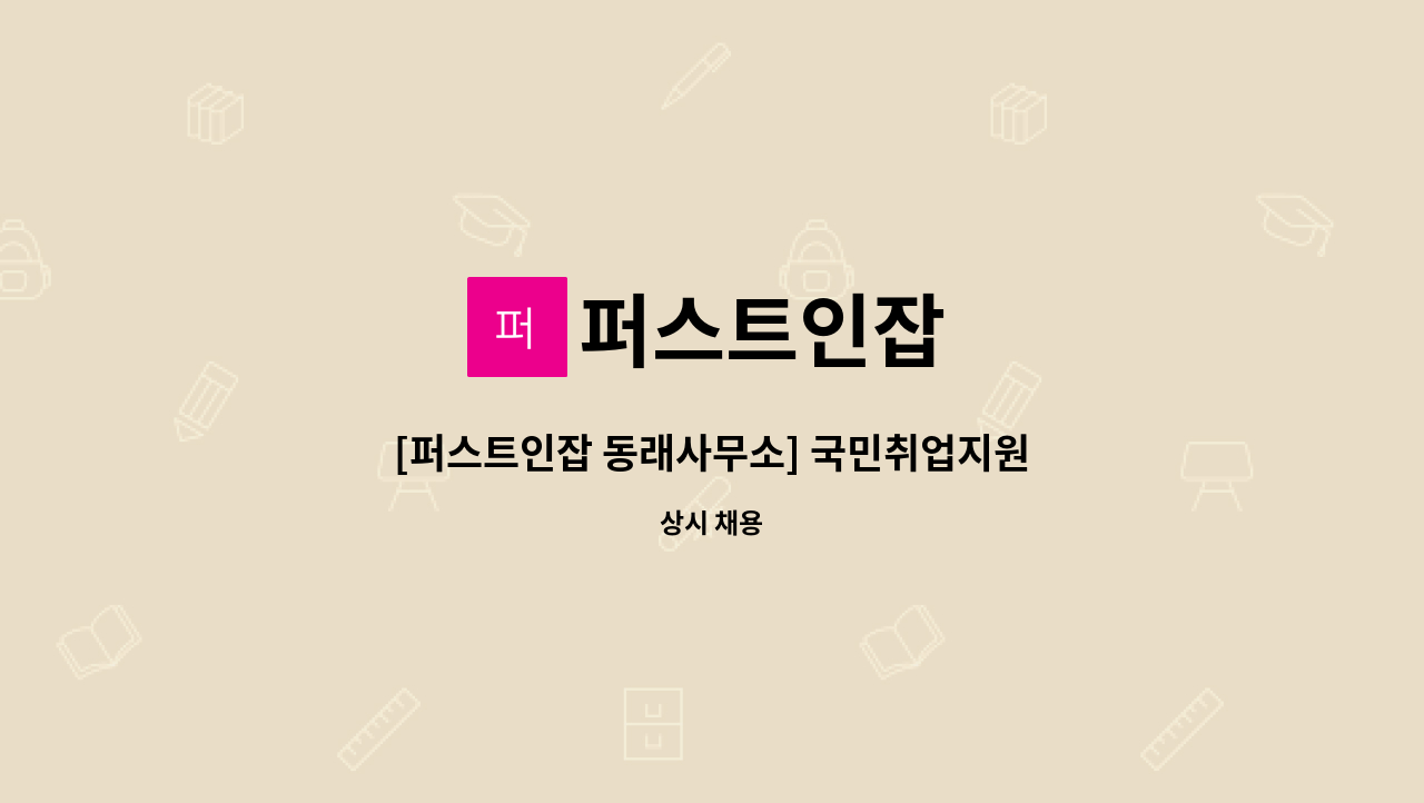 퍼스트인잡 : [퍼스트인잡 동래사무소] 국민취업지원 직업상담사 (신입가능) | 더팀스 [퍼스트인잡 동래사무소] 국민취업지원 직업상담사... 