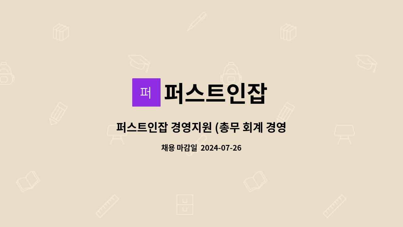 퍼스트인잡 : 퍼스트인잡 경영지원 (총무 회계 경영기획) 경력직 모집 | 더팀스 퍼스트인잡 경영지원 (총무 회계 경영기획) 경력직 모집 by... 