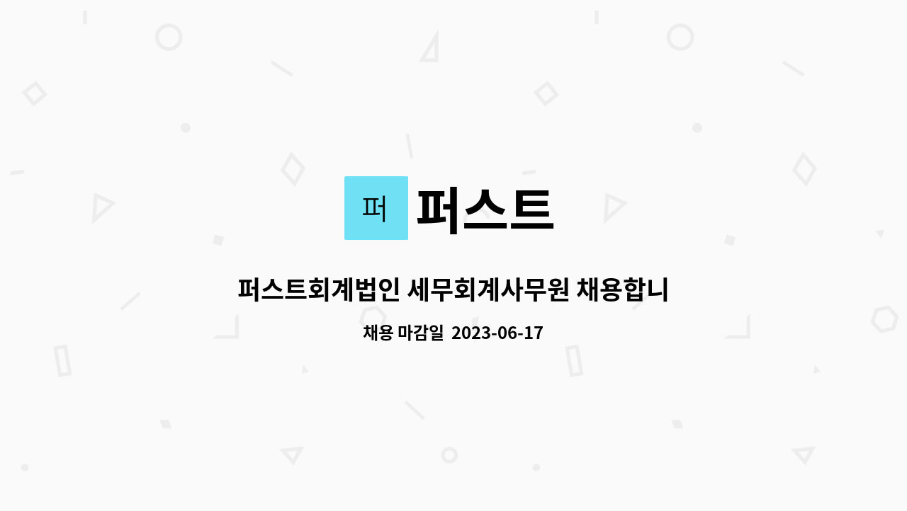 퍼스트 : 퍼스트회계법인 세무회계사무원 채용합니다. | 더팀스 퍼스트회계법인 세무회계사무원 채용합니다. by 퍼스트
