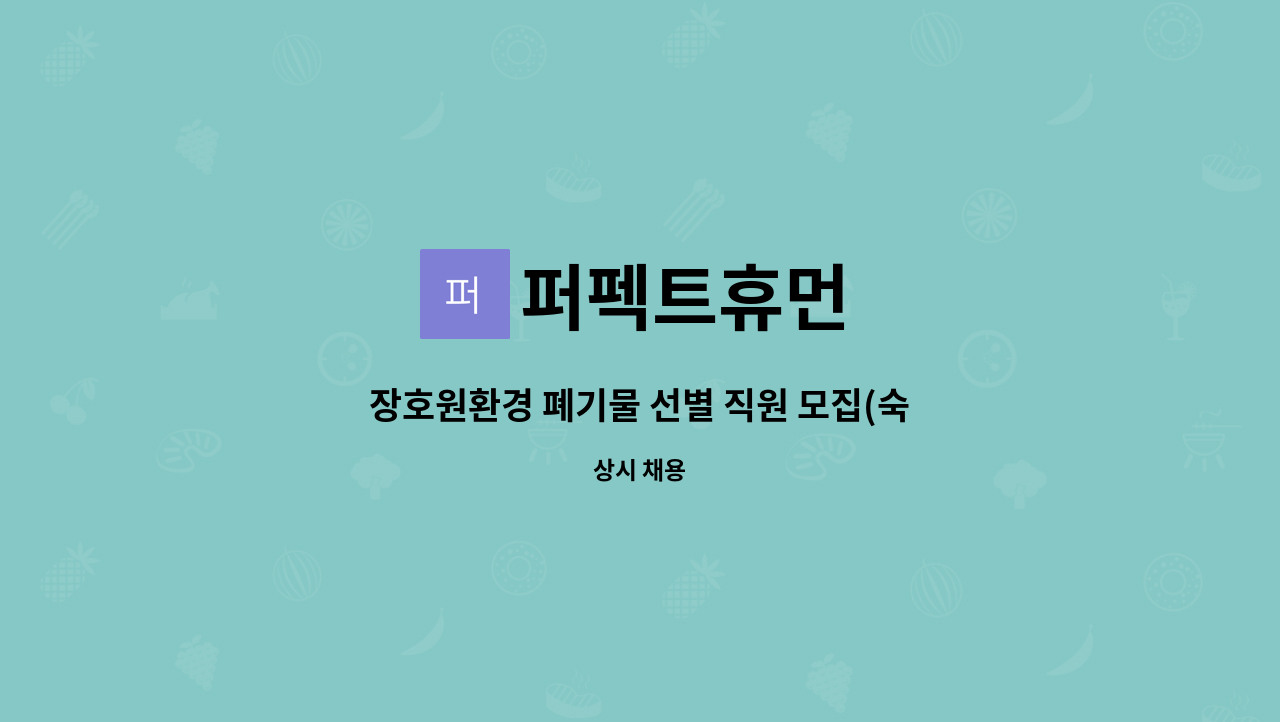 퍼펙트휴먼 : 장호원환경 폐기물 선별 직원 모집(숙식무료제공) | 더팀스 장호원환경 폐기물 선별 직원 모집(숙식무료제공) by 퍼펙트휴먼