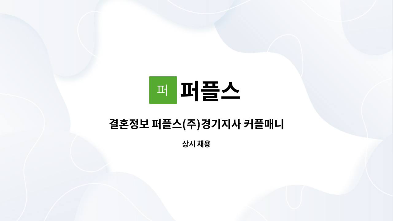 퍼플스 : 결혼정보 퍼플스(주)경기지사 커플매니져 모집 | 더팀스 결혼정보 퍼플스(주)경기지사 커플매니져 모집 by 퍼플스
