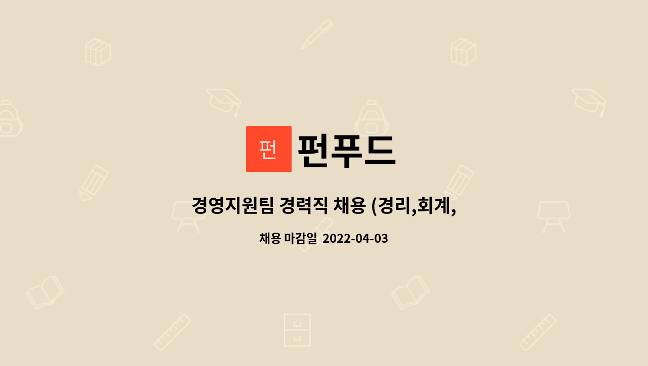 펀푸드 : 경영지원팀 경력직 채용 (경리,회계,CS) | 더팀스 경영지원팀 경력직 채용 (경리,회계,CS) by 펀푸드