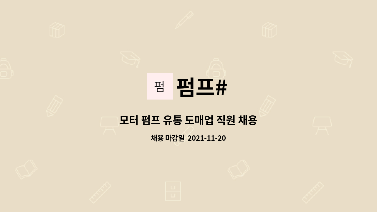 펌프# : 모터 펌프 유통 도매업 직원 채용 | 더팀스 모터 펌프 유통 도매업 직원 채용 by 펌프#