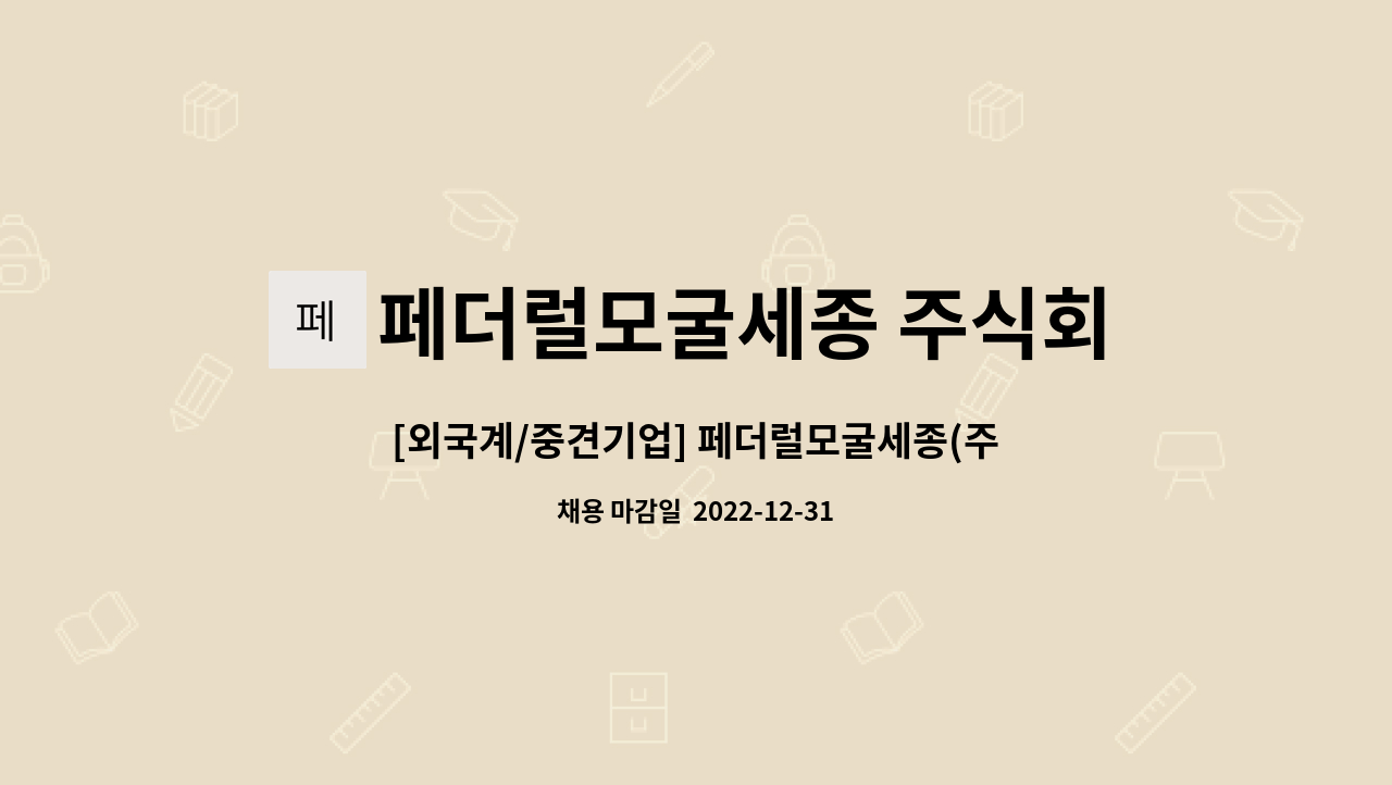 페더럴모굴세종 주식회사 : [외국계/중견기업] 페더럴모굴세종(주) 생산 오퍼레이터 정규직 사원 모집 | 더팀스 [외국계/중견기업]... 