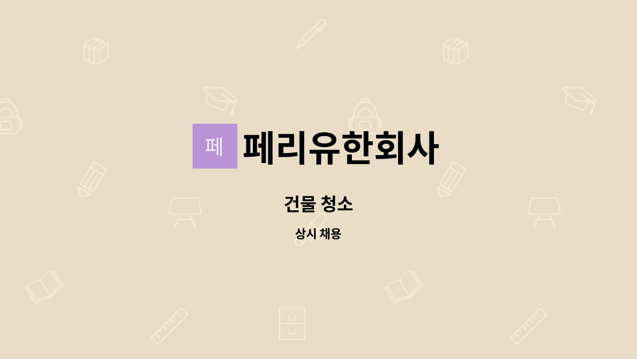 페리유한회사 : 건물 청소 | 더팀스 건물 청소 by 페리유한회사
