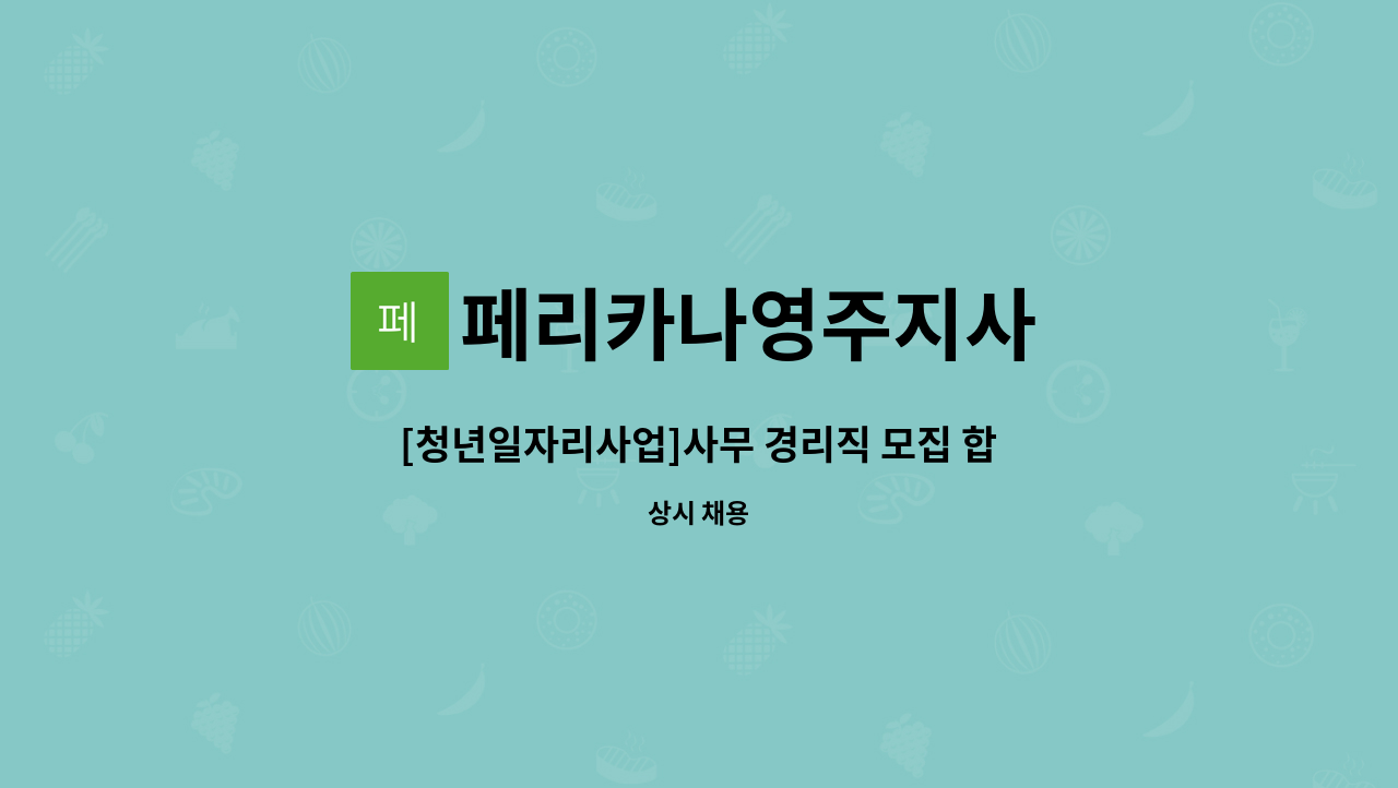 페리카나영주지사 : [청년일자리사업]사무 경리직 모집 합니다 | 더팀스 [청년일자리사업]사무 경리직 모집 합니다 by 페리카나영주지사