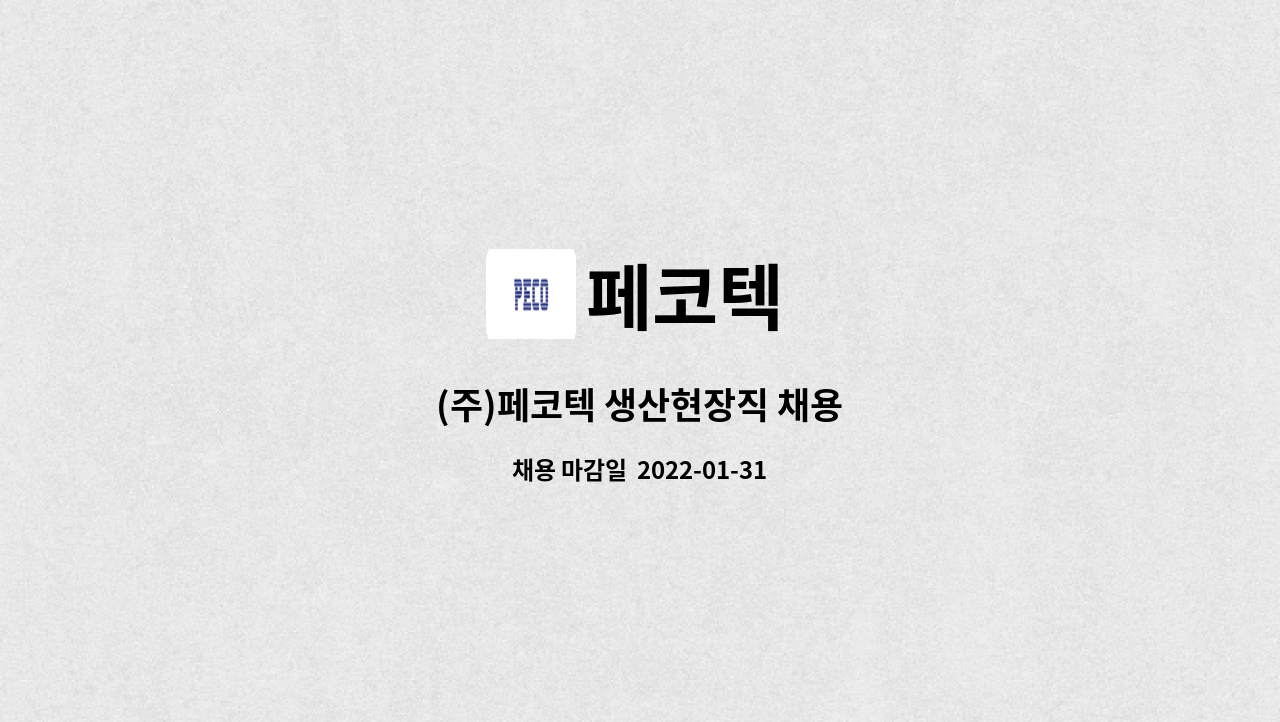 페코텍 : (주)페코텍 생산현장직 채용 | 더팀스 (주)페코텍 생산현장직 채용 by 페코텍