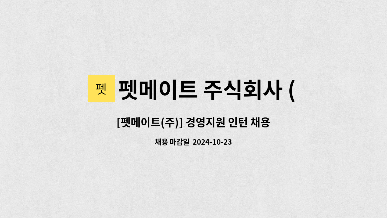 펫메이트 주식회사 (Pet Mate Co.,Ltd) : [펫메이트(주)] 경영지원 인턴 채용 | 더팀스 [펫메이트(주)] 경영지원 인턴 채용 by 펫메이트... 