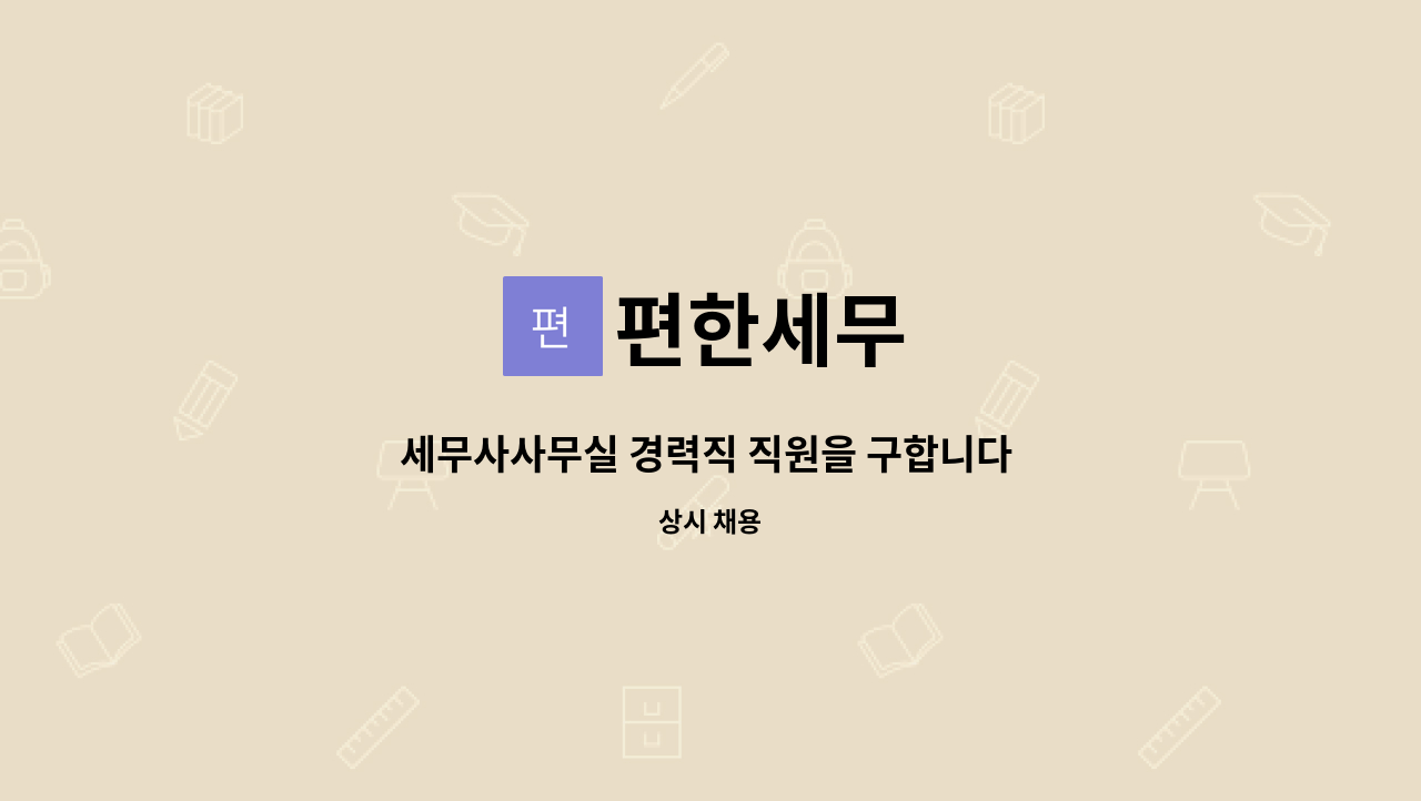 편한세무 : 세무사사무실 경력직 직원을 구합니다 (경기도시흥) | 더팀스 세무사사무실 경력직 직원을 구합니다 (경기도시흥) by 편한세무