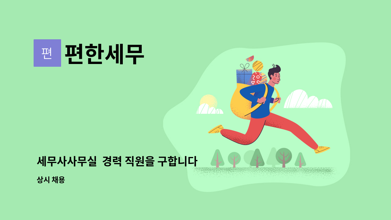 편한세무 : 세무사사무실 경력 직원을 구합니다 (경기도시흥) | 더팀스 세무사사무실  경력 직원을 구합니다 (경기도시흥) by 편한세무