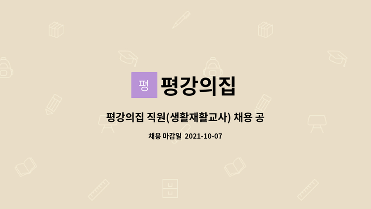 평강의집 : 평강의집 직원(생활재활교사) 채용 공고 | 더팀스 평강의집 직원(생활재활교사) 채용 공고 by 평강의집