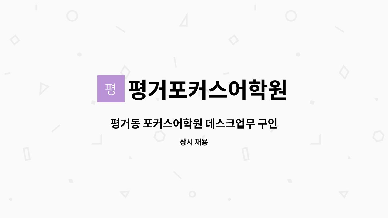 평거포커스어학원 : 평거동 포커스어학원 데스크업무 구인 | 더팀스 평거동 포커스어학원 데스크업무 구인 by 평거포커스어학원