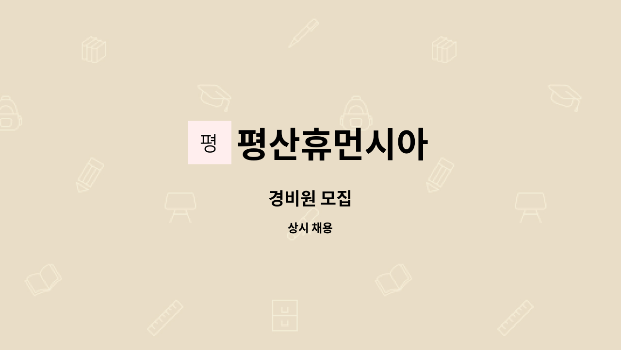 평산휴먼시아 : 경비원 모집 | 더팀스 경비원 모집 by 평산휴먼시아