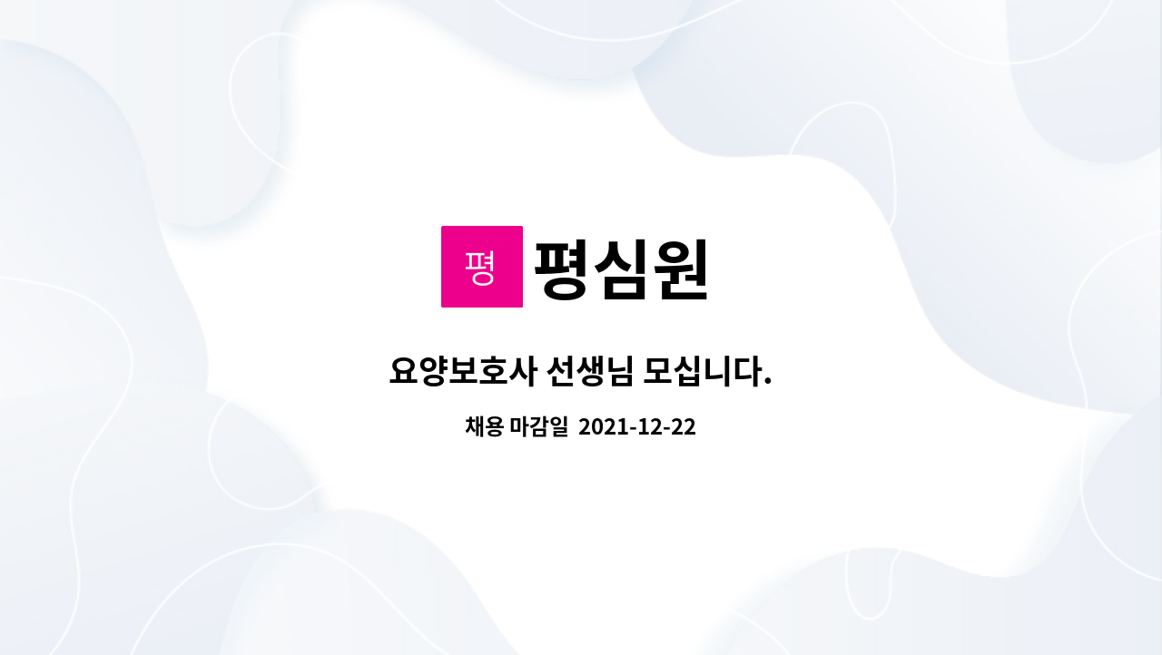 평심원 : 요양보호사 선생님 모십니다. | 더팀스 요양보호사 선생님 모십니다. by 평심원