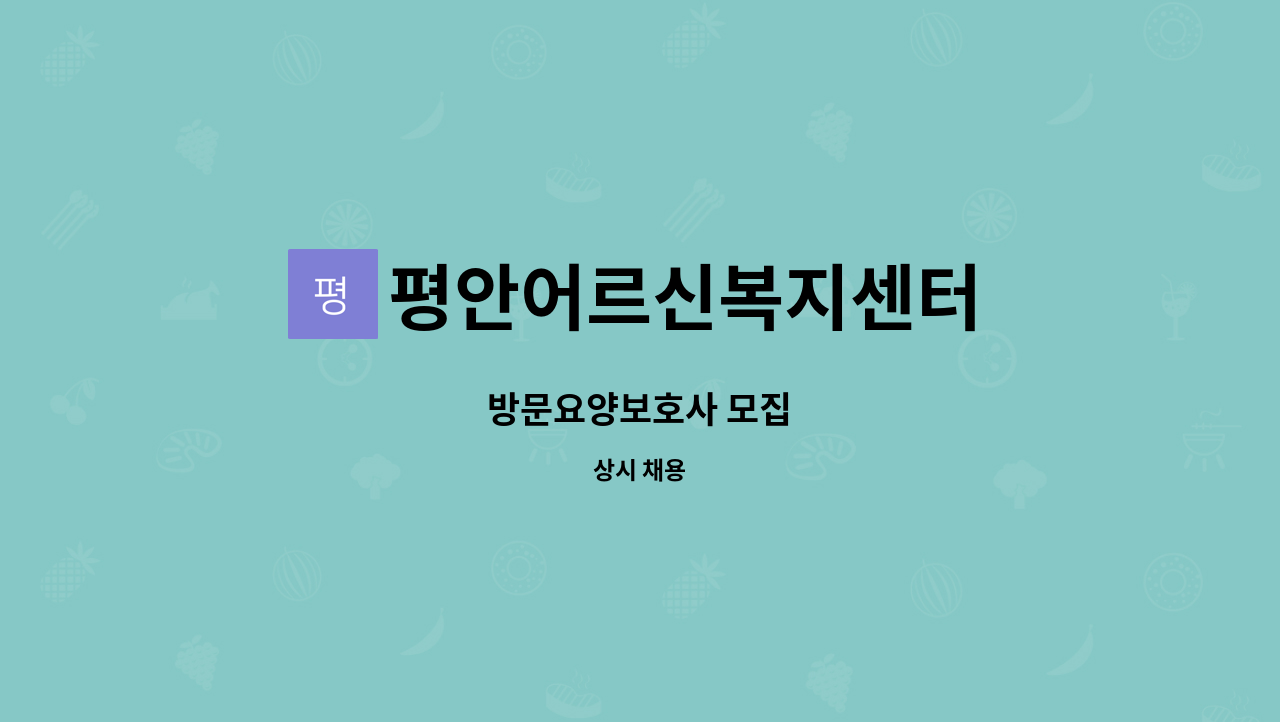 평안어르신복지센터 : 방문요양보호사 모집 | 더팀스 방문요양보호사 모집 by 평안어르신복지센터