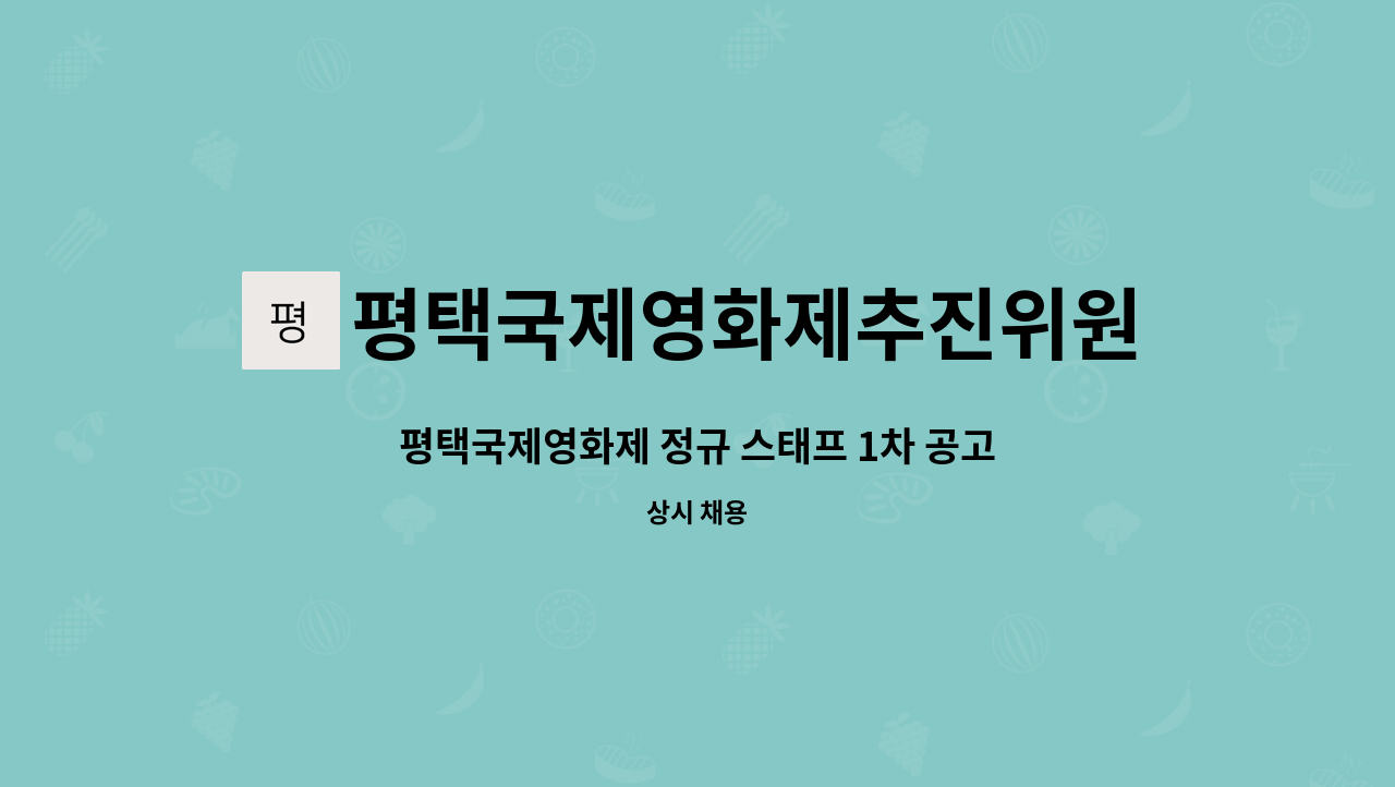 평택국제영화제추진위원회 : 평택국제영화제 정규 스태프 1차 공고 | 더팀스 평택국제영화제 정규 스태프 1차 공고 by 평택국제영화제추진위원회