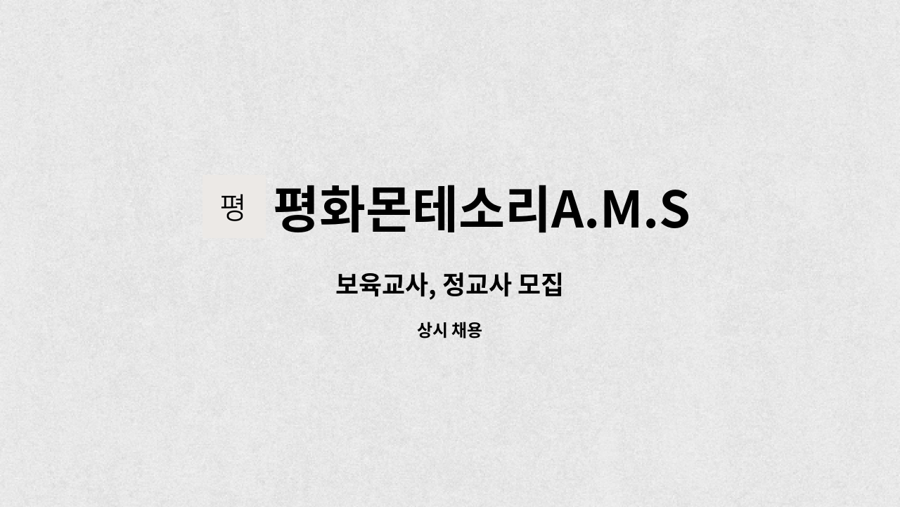 평화몬테소리A.M.S.어린이집 : 보육교사, 정교사 모집 | 더팀스 보육교사, 정교사 모집 by 평화몬테소리A.M.S.어린이집